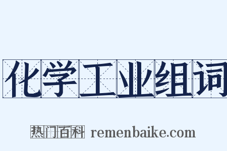 化学工业组词是什么意思的图片